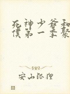 死神少爷和黑女仆第一季聚喜影院