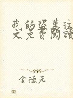 我的盗墓往事全文免费阅读