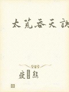 太荒吞天诀免费