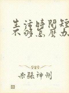 生活时间短硬度不够怎么办