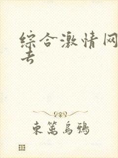 综合激情网俺也去