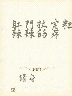 肛门拉完粑粑火辣辣的疼封面