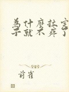 为什么拉完屎肚子就不疼了