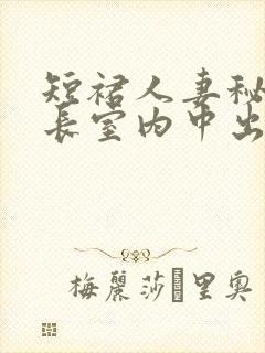 短裙人妻秘书社长室内中出