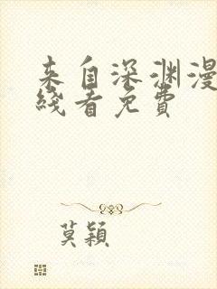 来自深渊漫画在线看免费封面