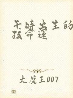 午时出生的猴男孩命运