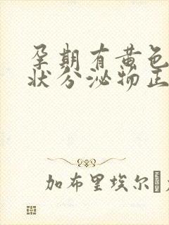 孕期有黄色鼻涕状分泌物正常吗