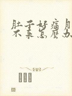 肚子好痛月经下不来怎么办