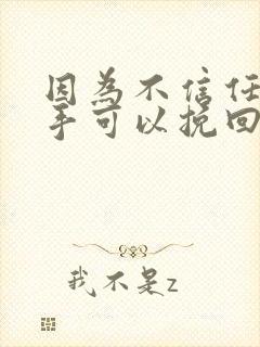 因为不信任而分手可以挽回吗封面