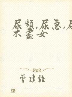 尿频,尿急,尿不尽女