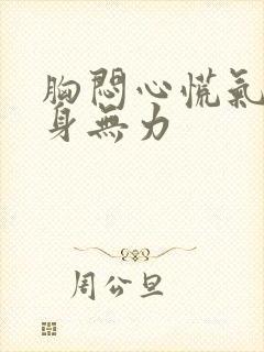 胸闷心慌气短全身无力