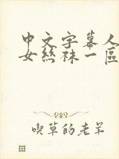 中文字幕人妻熟女丝袜一区二区