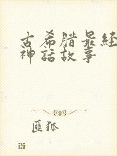 古希腊最经典的神话故事