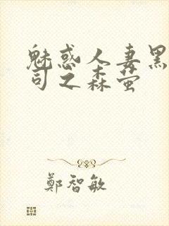 魅惑人妻黑人上司之森萤