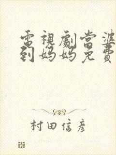 电视剧当婆婆遇到妈妈免费观看