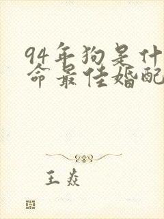 94年狗是什么命最佳婚配
