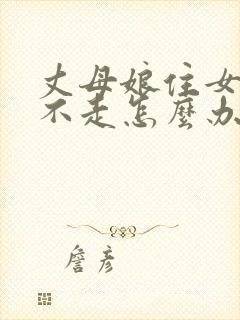 丈母娘住女婿家不走怎么办