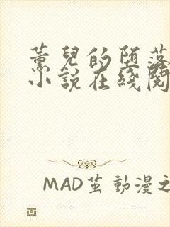 薰儿的堕落浮殇小说在线阅读封面