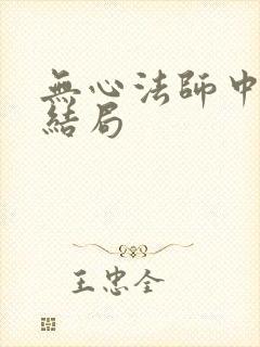 无心法师中月牙结局