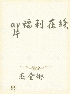 av福利在线看片