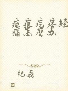 疤痕疙瘩经常痒痛怎么办