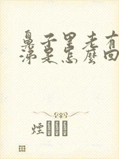 鼻子里老有稠鼻涕是怎么回事