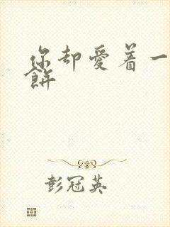 你却爱着一个烧饼