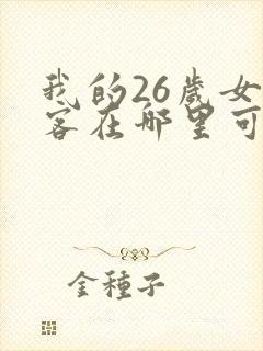 我的26岁女房客在哪里可以看
