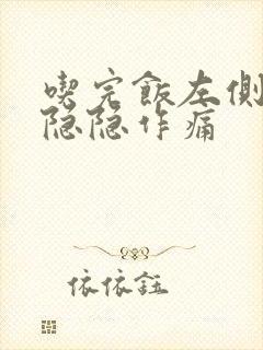 吃完饭左侧腹部隐隐作痛