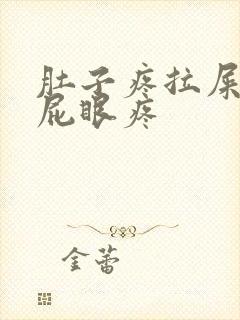 肚子疼拉屎拉的屁眼疼