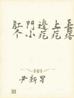 肛门边上长了一个小疙疙瘩瘩封面