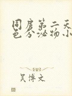 同房第二天有褐色分泌物小腹不舒服封面