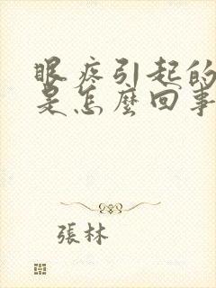 眼疼引起的头疼是怎么回事