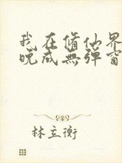 我在修仙界大器晚成无弹窗阅读