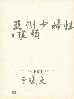 亚洲少妇性骚xx视频