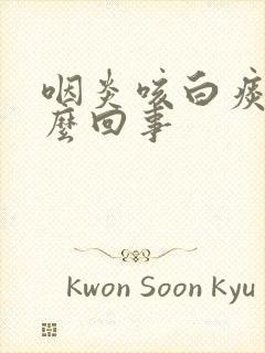 咽炎咳白痰是怎么回事封面