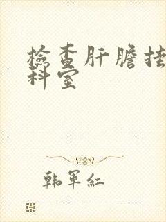 检查肝胆挂什么科室