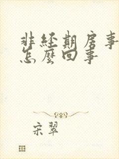 非经期房事出血怎么回事