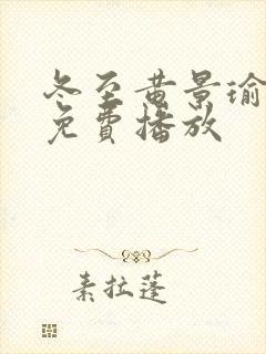 冬至黄景瑜全集免费播放