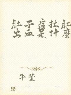 肚子痛拉肚子拉出血是什么情况封面