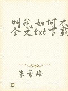 叫我如何不心动全文txt下载封面
