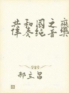 共和国之恋原版伴奏纯音乐