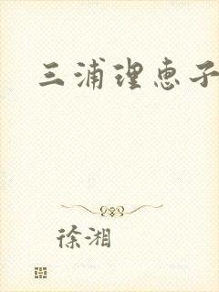 三浦理惠子肉欲