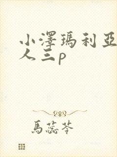 小泽玛利亚跟黑人三p