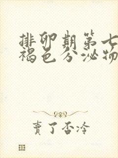 排卵期第七天有褐色分泌物怎么回事封面