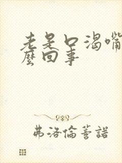 老是口渴嘴干怎么回事封面