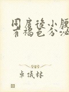 同房后小腹胀痛有褐色分泌物