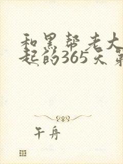 和黑帮老大在一起的365天第一季封面