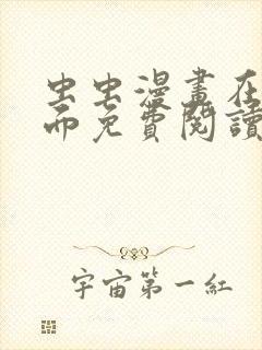 虫虫漫画在线页面免费阅读破解版