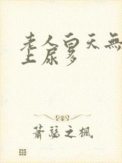 老人白天无尿晚上尿多